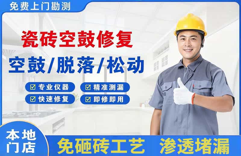 大足瓷砖空鼓修复