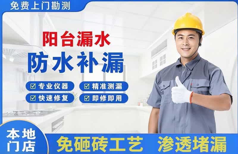 大足阳台漏水维修