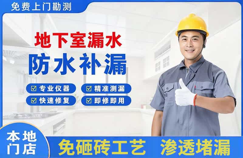 大足地下室漏水维修