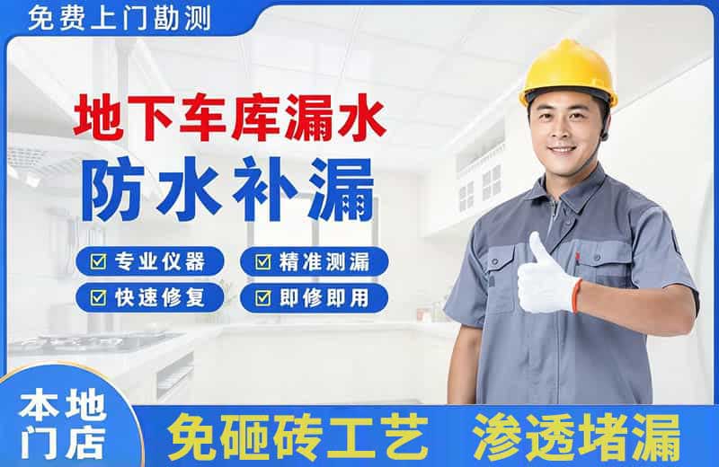 大足地下车库漏水维修