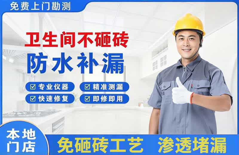 大足卫生间不砸砖修补漏水